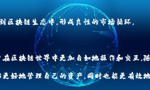 TP钱包（TokenPocket）是一款主流的数字资产钱包，旨在为用户提供安全、便捷的区块链资产管理服务。TP钱包的特色之一就是其“身份钱包”的概念，这种钱包不仅仅是存储和管理数字货币的工具，更是用户在区块链生态中展现身份、进行交互的重要载体。

### 身份钱包的意义

身份钱包的本质是为用户在区块链世界中提供一个唯一的身份标识。与传统的数字钱包相比，身份钱包集成了更多的用户信息和功能，使得用户在多种区块链应用中能够以更便捷的方式进行身份验证和资产管理。

#### 1. 安全性
身份钱包在设计时充分考虑到了安全性的问题。通过多重身份验证和数据加密技术，用户的个人信息和资产得到了很好地保护。此外，TP钱包还不定期进行安全审计，并根据用户反馈不断安全机制，从而保障用户的资产安全。

#### 2. 去中心化
TP钱包的身份钱包是一种去中心化的身份管理方式，用户的信息和数据不再存储在中心化的服务器上。相反，用户在区块链上的身份信息由区块链网络共同维护，这样一来，用户对自身身份信息的控制权大大增强。

#### 3. 显性和隐私权
在身份钱包中，用户可以选择性地公开或隐藏自己的身份信息。这意味着在需要展示身份时，用户可以主动选择哪些信息被披露，而在其他时间，这些信息将保持隐私。这种灵活性对用户而言至关重要，尤其是在极为重视隐私的区块链环境中。

### 如何使用TP钱包的身份钱包

#### 1. 注册与创建钱包
用户首先需要下载TP钱包并进行注册。注册过程相对简单，用户需要设置一个安全的密码并备份助记词。同时，TP钱包会引导用户完成身份信息的创建，这个过程通常需要用户提供一些基本信息，如邮箱地址和手机号等。

#### 2. 验证身份
在创建成功后，用户可以选择通过多种方式验证身份。这可以包括通过社交媒体账号、手机号验证，甚至利用第三方的身份验证系统。通过这一过程，用户的身份会被标识，并关联到个人钱包地址上。

#### 3. 管理资产
TP钱包的身份钱包不仅可以存储多种加密货币，还支持NFT等数字资产的管理。用户可以方便地在APP中查看持有的所有资产，进行交易、转账、或者直接参与DeFi项目等。

#### 4.与DApp交互
用户可以借助身份钱包，轻松访问各种去中心化应用（DApp）。当需要使用身份信息时，用户只需授权DApp访问相关信息，无需重复输入，提升了使用的便利性。

### 身份钱包的未来展望

随着区块链技术的不断发展，身份钱包的应用场景也在逐渐扩大。未来，身份钱包可能在以下几个方面发挥更大的作用：

#### 1. 提升用户体验
许多区块链应用在用户注册和身份确认时较为繁琐，身份钱包的出现将有效简化这一过程，令用户在访问不同平台时拥有更流畅的体验。

#### 2. 改变金融服务
在去中心化金融（DeFi）日益盛行的情况下，身份钱包将成为用户与金融服务之间的桥梁。通过身份验证，金融服务提供商能够更好地进行信用评估和风险控制，提高服务的针对性。

#### 3. 增强信任和透明度
由于身份钱包的去中心化特点，用户在进行交易时能够提高透明度和信任度。这将使得更多用户愿意参与到区块链生态中，形成良性的市场循环。

### 结论

TP钱包的身份钱包为用户提供了一个创新的解决方案，通过安全、去中心化的方式管理个人身份，帮助用户在区块链世界中更加自如地操作和交互。随着技术的发展，身份钱包的前景显得愈发广阔，未来或将在更大程度上影响我们的数字生活和金融生态。

在日益复杂的数字资产管理中，TP钱包的身份钱包无疑是一个重要的一步，通过这样的工具，用户不仅能够更好地管理自己的资产，同时也能更有效地维护自己的身份和隐私。这样的趋势不仅仅是数字货币的未来，也是我们每个个体在数字时代中的未来。