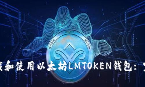 如何下载和使用以太坊LMTOKEN钱包: 完整指南