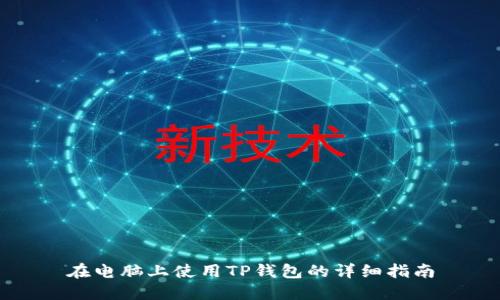 在电脑上使用TP钱包的详细指南