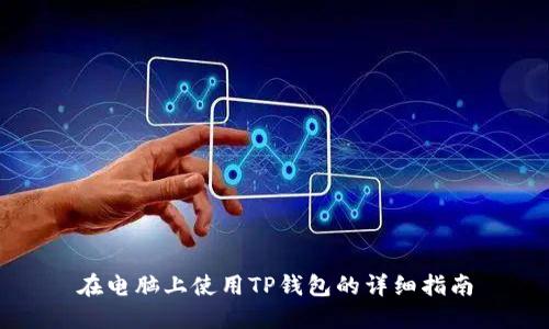 在电脑上使用TP钱包的详细指南