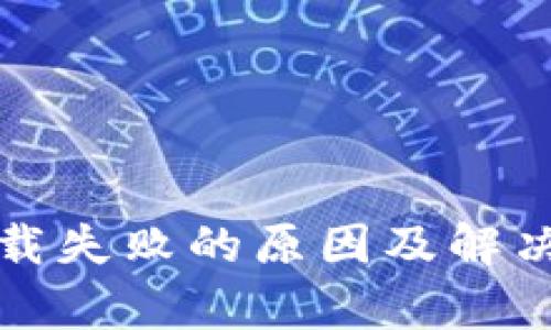 TP钱包下载失败的原因及解决方案解析