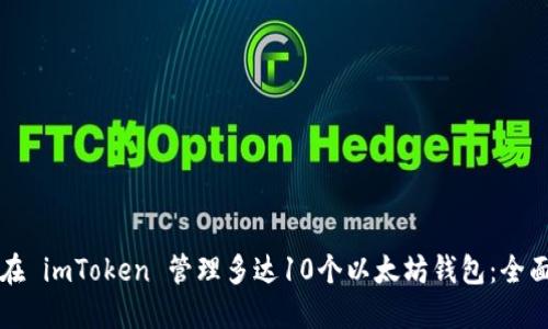 如何在 imToken 管理多达10个以太坊钱包：全面指南