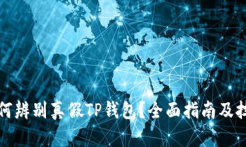 如何辨别真假TP钱包？全面指南及技巧