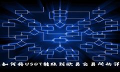 TP钱包如何将USDT转账到欧易交易所的详细指南