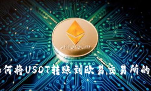 TP钱包如何将USDT转账到欧易交易所的详细指南