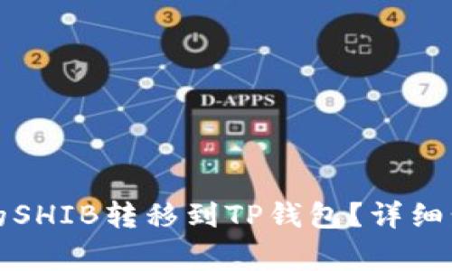 如何将交易所的SHIB转移到TP钱包？详细步骤与注意事项