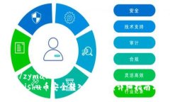 zymao/zymao如何将Kishu币安全转入TP钱包：详细指南