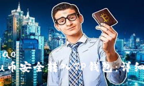 zymao/zymao
如何将Kishu币安全转入TP钱包：详细指南与步骤