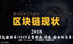 TP钱包波场币（TRX）出售指南：快速、安全的交易