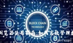 TP钱包浏览器使用指南：如何高效管理数字资产