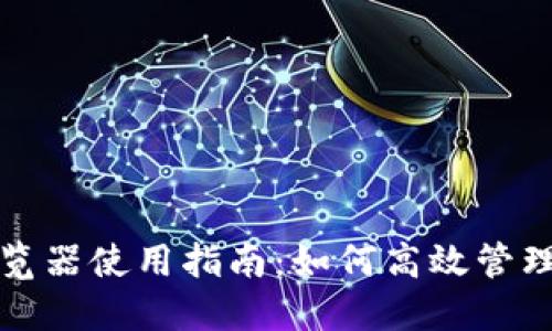TP钱包浏览器使用指南：如何高效管理数字资产