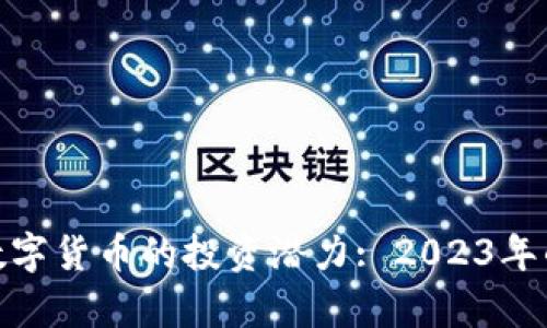 分析ACU数字货币的投资潜力: 2023年的盈利展望