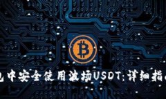 如何在TP钱包中安全使用波场USDT：详细指南和最