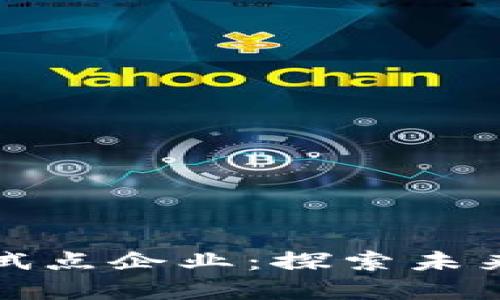 广东数字货币试点企业：探索未来金融的新机遇