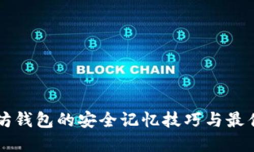 以太坊钱包的安全记忆技巧与最佳实践