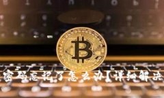 TP钱包账号密码忘记了怎么办？详细解决方案与技