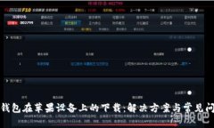 TP钱包在苹果设备上的下载：解决方案与常见问题