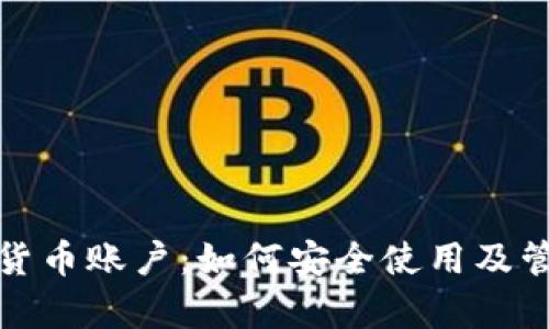 孙宇晨数字货币账户：如何安全使用及管理你的资产