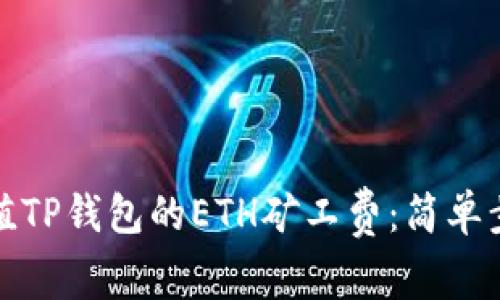如何充值TP钱包的ETH矿工费：简单步骤详解