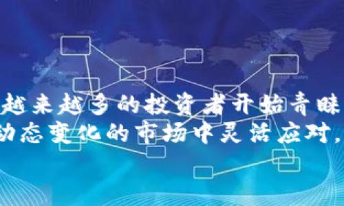 iala数字货币网格交易设置指南：轻松掌握网格交易策略，实现稳定收益/iala  
数字货币, 网格交易, 投资策略/guanjianci  

什么是数字货币网格交易？  
在数字货币市场中，随着价格波动的加剧，网格交易以其独特的策略逐渐成为越来越多投资者的选择。简而言之，网格交易是一种旨在利用价格波动的自动化投资策略。它通过设置多个买卖单来实现，在市场价格上下波动时能够自动交易。  
网格交易的核心在于设定“网格”，也就是在特定价格区间内，自动执行买入和卖出的操作。通过这样的方式，投资者能够在价格上涨时卖出，在价格下跌时买入，从而实现低买高卖的理想策略。要理解网格交易，首先需要明确目标、风险承受能力以及市场的波动情况。  

网格交易的优势与劣势  
网格交易之所以受到广泛关注，首先要归功于它的多重优势。首先，网格交易能够最大化地利用市场波动，特别适合在震荡市场中进行操作。其次，网格交易的操作相对简单，投资者只需设置基本参数即可，而无需频繁地进行判断和操作。再者，网格交易策略在一定程度上能够降低投资心理压力，避免因市场短期涨跌而产生的情绪波动。  
然而，网格交易也并非没有劣势。首先，设置不当可能会导致投资者在价格单边上涨或下跌时出现较大的损失。其次，网格交易在市场行情剧烈波动时，可能会面临严重的滑点现象。另外，对于小额投资者而言，低买高卖的利润往往会被交易手续费所侵蚀，因此选择合适的交易所和手续费率也至关重要。  

网格交易的基本设置  
在进行网格交易之前，投资者必须进行仔细的准备和设置。以下是设置网格交易的基本步骤：  

h41. 选择交易所/h4  
避免因选择不当而造成的风险，投资者首先需要选择一个安全、稳定且费用合理的数字货币交易所。现今市面上有很多交易所可供选择，例如 Binance、Coinbase 和 Huobi 等，这些平台都提供了不同的交易工具和API接口。  

h42. 确定交易对/h4  
选择合适的交易对非常关键。常见的交易对有 BTC/USDT、ETH/USDT 等。在选择交易对时，要根据自身的研究和判断，关注市场的流动性和波动性，以确定最适合的交易对。  

h43. 设定网格参数/h4  
下一步是设定网格交易的基本参数。这包括网格的数量、买入和卖出的价格以及每个网格的投资金额。通常，根据市场的历史数据和波动情况来设定这些参数是比较有效的。  
例如，如果选择在25000元至30000元之间进行网格交易，可以设定10个网格，每个网格的间隔为500元。这样的设置让你在价格上涨时能够分批卖出，在下跌时分批买入。  

h44. 部署交易机器人/h4  
为了实现自动化交易，许多平台提供了交易机器人功能。设置好交易机器人后，可以通过选择网格策略，将事先设定好的参数进行设置。系统将会依据这些设定，自动进行交易，减少人工干预的频率。  

网格交易策略  
虽然基础的网格交易设置非常重要，但策略同样不可忽视。根据过去的市场表现，投资者可以逐步调整网格的参数，以确保更高的盈利率。  

h41. 定时评估表现/h4  
定期对网格交易的效果进行评估是非常重要的。分析有哪些网格没有产生利润，并相应进行调整，可以帮助投资者从中发现潜在的错误，进而提高未来交易的成功率。  

h42. 学习市场心理/h4  
在数字货币市场，心理因素往往对价格波动有显著影响。因此，理解市场心理，准确把握趋势，可以帮助投资者制定更精确的网格交易策略，从而获得更多的收益。  

风险管理在网格交易中的作用  
风险管理在任何投资策略中都是至关重要的一环，网格交易也不例外。投资者应设定止损点以防止较大的损失，同时应确保所投入的资金是在可承受的范围内。  
此外，了解市场的动态和基本面，例如政策变动、技术更新和市场趋势的发展，能够更好地帮助投资者进行风险控制。  

总结  
可以看出，数字货币网格交易作为一种创新型的交易策略，为投资者提供了在波动市场中实现盈利的可能性。通过明确目标、操作简单、心理负担小等优点，越来越多的投资者开始青睐这一方法。然而，选择合适的交易所、恰当的网格参数以及定期评估都是成功实施网格交易策略的关键。  
在市场风险随时可能出现的背景下，理解如何网格交易策略、有效进行风险管理同样不可忽视。在进行网格交易之前，一定要做好充足的前期准备，确保在动态变化的市场中灵活应对，从而实现稳定的收益。  
未来，数字货币市场将继续发展，新的交易策略和工具也会不断涌现。投资者应保持学习和适应的能力，以便在瞬息万变的市场中抓住更多的机会。  