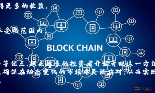 iala数字货币网格交易设置指南：轻松掌握网格交易策略，实现稳定收益/iala  
数字货币, 网格交易, 投资策略/guanjianci  

什么是数字货币网格交易？  
在数字货币市场中，随着价格波动的加剧，网格交易以其独特的策略逐渐成为越来越多投资者的选择。简而言之，网格交易是一种旨在利用价格波动的自动化投资策略。它通过设置多个买卖单来实现，在市场价格上下波动时能够自动交易。  
网格交易的核心在于设定“网格”，也就是在特定价格区间内，自动执行买入和卖出的操作。通过这样的方式，投资者能够在价格上涨时卖出，在价格下跌时买入，从而实现低买高卖的理想策略。要理解网格交易，首先需要明确目标、风险承受能力以及市场的波动情况。  

网格交易的优势与劣势  
网格交易之所以受到广泛关注，首先要归功于它的多重优势。首先，网格交易能够最大化地利用市场波动，特别适合在震荡市场中进行操作。其次，网格交易的操作相对简单，投资者只需设置基本参数即可，而无需频繁地进行判断和操作。再者，网格交易策略在一定程度上能够降低投资心理压力，避免因市场短期涨跌而产生的情绪波动。  
然而，网格交易也并非没有劣势。首先，设置不当可能会导致投资者在价格单边上涨或下跌时出现较大的损失。其次，网格交易在市场行情剧烈波动时，可能会面临严重的滑点现象。另外，对于小额投资者而言，低买高卖的利润往往会被交易手续费所侵蚀，因此选择合适的交易所和手续费率也至关重要。  

网格交易的基本设置  
在进行网格交易之前，投资者必须进行仔细的准备和设置。以下是设置网格交易的基本步骤：  

h41. 选择交易所/h4  
避免因选择不当而造成的风险，投资者首先需要选择一个安全、稳定且费用合理的数字货币交易所。现今市面上有很多交易所可供选择，例如 Binance、Coinbase 和 Huobi 等，这些平台都提供了不同的交易工具和API接口。  

h42. 确定交易对/h4  
选择合适的交易对非常关键。常见的交易对有 BTC/USDT、ETH/USDT 等。在选择交易对时，要根据自身的研究和判断，关注市场的流动性和波动性，以确定最适合的交易对。  

h43. 设定网格参数/h4  
下一步是设定网格交易的基本参数。这包括网格的数量、买入和卖出的价格以及每个网格的投资金额。通常，根据市场的历史数据和波动情况来设定这些参数是比较有效的。  
例如，如果选择在25000元至30000元之间进行网格交易，可以设定10个网格，每个网格的间隔为500元。这样的设置让你在价格上涨时能够分批卖出，在下跌时分批买入。  

h44. 部署交易机器人/h4  
为了实现自动化交易，许多平台提供了交易机器人功能。设置好交易机器人后，可以通过选择网格策略，将事先设定好的参数进行设置。系统将会依据这些设定，自动进行交易，减少人工干预的频率。  

网格交易策略  
虽然基础的网格交易设置非常重要，但策略同样不可忽视。根据过去的市场表现，投资者可以逐步调整网格的参数，以确保更高的盈利率。  

h41. 定时评估表现/h4  
定期对网格交易的效果进行评估是非常重要的。分析有哪些网格没有产生利润，并相应进行调整，可以帮助投资者从中发现潜在的错误，进而提高未来交易的成功率。  

h42. 学习市场心理/h4  
在数字货币市场，心理因素往往对价格波动有显著影响。因此，理解市场心理，准确把握趋势，可以帮助投资者制定更精确的网格交易策略，从而获得更多的收益。  

风险管理在网格交易中的作用  
风险管理在任何投资策略中都是至关重要的一环，网格交易也不例外。投资者应设定止损点以防止较大的损失，同时应确保所投入的资金是在可承受的范围内。  
此外，了解市场的动态和基本面，例如政策变动、技术更新和市场趋势的发展，能够更好地帮助投资者进行风险控制。  

总结  
可以看出，数字货币网格交易作为一种创新型的交易策略，为投资者提供了在波动市场中实现盈利的可能性。通过明确目标、操作简单、心理负担小等优点，越来越多的投资者开始青睐这一方法。然而，选择合适的交易所、恰当的网格参数以及定期评估都是成功实施网格交易策略的关键。  
在市场风险随时可能出现的背景下，理解如何网格交易策略、有效进行风险管理同样不可忽视。在进行网格交易之前，一定要做好充足的前期准备，确保在动态变化的市场中灵活应对，从而实现稳定的收益。  
未来，数字货币市场将继续发展，新的交易策略和工具也会不断涌现。投资者应保持学习和适应的能力，以便在瞬息万变的市场中抓住更多的机会。  