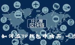 Luna币如何在TP钱包中购买：一步步指南