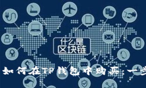 Luna币如何在TP钱包中购买：一步步指南