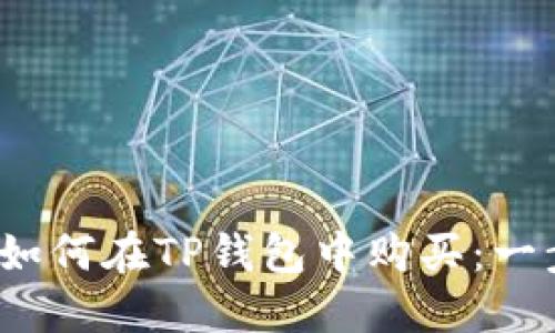 Luna币如何在TP钱包中购买：一步步指南