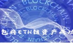 如何使用TP钱包将ETH链资产成功转移到BSC链