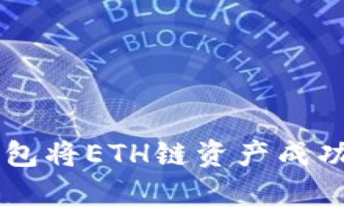 如何使用TP钱包将ETH链资产成功转移到BSC链