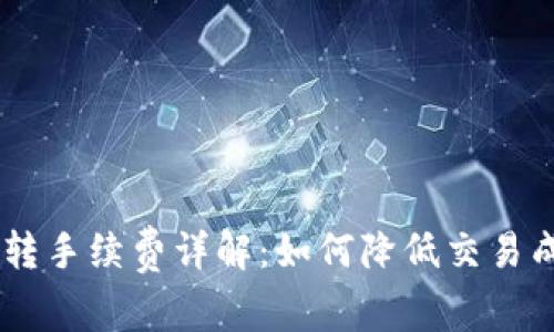 TP钱包TRC互转手续费详解：如何降低交易成本，资产管理
