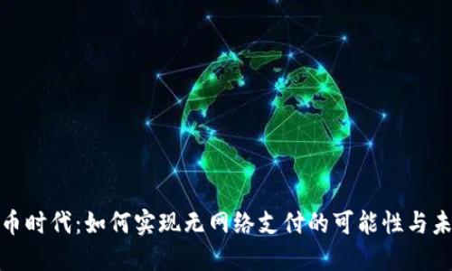 数字货币时代：如何实现无网络支付的可能性与未来趋势