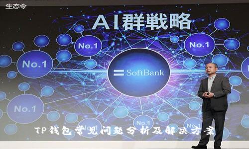 TP钱包常见问题分析及解决方案