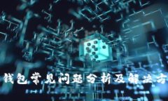 TP钱包常见问题分析及解决方案