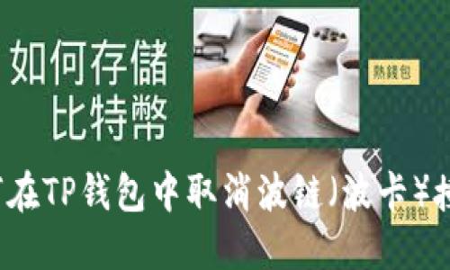 如何在TP钱包中取消波链（波卡）授权？