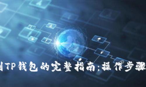 USDT提现到TP钱包的完整指南：操作步骤与注意事项