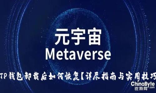 TP钱包卸载后如何恢复？详尽指南与实用技巧