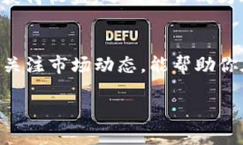   如何购买TP钱包中的以太坊链：全面指南 / 

 guanjianci TP钱包, 以太坊链, 数字货币购买 /guanjianci 

引言
在这个数字货币飞速发展的时代，越来越多的人开始关注区块链技术和数字资产的投资。其中，以太坊作为一种主流的数字货币，得到了众多投资者的青睐。如果你是一个新手用户，想要在TP钱包中购买以太坊链，那么这篇文章将为你提供详细的指导和实用的技巧。

什么是TP钱包？
TP钱包是一款便捷、安全的数字货币钱包，支持多种区块链资产的管理。用户通过TP钱包可以轻松地存储、转账、交易多种数字货币，包括比特币、以太坊等。其用户友好的界面和丰富的功能，使得即使是新手也能轻松上手。

以太坊链的基本知识
以太坊是一种去中心化的公链平台，在它的基础上，各种去中心化应用（DApps）和智能合约得以实现。以太坊不仅仅是数字货币，它更是一种全新的经济模式。了解以太坊链的工作原理，有助于你更好地进行投资决策。

如何在TP钱包购买以太坊链
购买以太坊的过程可能从外部交易平台开始，然后将购买的以太坊转入TP钱包。下面是详细步骤：

步骤一：选择一个可信赖的交易平台
首先，你需要选择一个可靠的数字货币交易平台。市场上有许多平台提供以太坊的购买服务，比如Bitfinex、Binance、Huobi等。在选择时，可以关注平台的安全性、手续费、用户评价等因素。

步骤二：注册账户并完成身份验证
在你决定使用某个交易平台后，接下来需要注册一个账户。大多数平台都需要用户完成身份验证（KYC），提供身份证明和联系方式等信息。完成这些步骤后，便可以开始进行交易。

步骤三：充值法币或其他数字货币
通常情况下，用户需要在交易平台注册后充值法币或其他数字货币，以便购买以太坊。你可以选择多种支付方式，如银行转账、信用卡、支付宝等，不同平台的支持方式也会有所不同。

步骤四：下单交易
充值成功后，可以在平台上选择以太坊，设定购买数量，进行下单交易。交易可能会有一定的延迟，特别是在网络繁忙的情况下，耐心等待即可。

步骤五：提取以太坊到TP钱包
完成交易后，用户可以将购买的以太坊提取到自己的TP钱包中。进入你的交易平台账户，找到“提现”或“提取”选项，输入你的TP钱包地址和提取金额。一定要仔细核对地址，确保无误，以免造成资产损失。

步骤六：确认转账状态
提取后，可以在你的TP钱包中查看是否成功接收到以太坊。通常情况下，系统会显示转账处理状态，待区块链确认后，你便可以在TP钱包中看到自己的资金了。

TP钱包的安全使用提示
为了确保资产的安全，用户需要遵循一定的安全措施。首先，定期修改TP钱包的密码，并启用双重认证（2FA）。其次，保持对钱包备份的重视，以防丢失设备导致的资产损失。此外，尽量避免在公共Wi-Fi网络下进行大额交易，以降低被攻击的风险。

以太坊的投资前景分析
在与你的TP钱包同步了以太坊之后，你可能会对以太坊的投资价值产生疑虑。当前市场上，以太坊作为DeFi和NFT交易的基石，展现出了强大的增长潜力。很多行业的企业开始探索区块链和智能合约带来的新颖应用，这为以太坊的未来增添了更多色彩。

区块链技术的发展趋势
随着区块链技术的不断创新，许多新兴项目也在不断涌现，推动数字货币市场的进一步扩展。通过参与以太坊链的投资，不仅能够获得收益，还有机会成为这一技术革新的早期参与者。了解市场动态，关注行业重大新闻，将有助于你做出更为明智的投资决策。

总结
购买TP钱包中的以太坊链并不是一件复杂的事情，但需要注意安全性和市场分析。通过选择可靠的交易平台、注重资金安全、定期关注市场动态，能帮助你在数字货币的世界中游刃有余。希望这篇文章能够帮助每一个新手用户顺利完成以太坊的购买，开启自己的数字货币投资之旅。 

那么，准备好开始你的以太坊投资之旅了吗？希望在TP钱包之中，能够见证你投资的每一步成长！