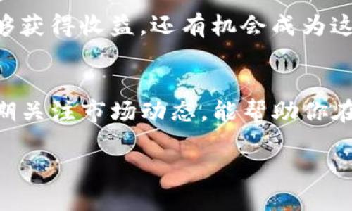   如何购买TP钱包中的以太坊链：全面指南 / 

 guanjianci TP钱包, 以太坊链, 数字货币购买 /guanjianci 

引言
在这个数字货币飞速发展的时代，越来越多的人开始关注区块链技术和数字资产的投资。其中，以太坊作为一种主流的数字货币，得到了众多投资者的青睐。如果你是一个新手用户，想要在TP钱包中购买以太坊链，那么这篇文章将为你提供详细的指导和实用的技巧。

什么是TP钱包？
TP钱包是一款便捷、安全的数字货币钱包，支持多种区块链资产的管理。用户通过TP钱包可以轻松地存储、转账、交易多种数字货币，包括比特币、以太坊等。其用户友好的界面和丰富的功能，使得即使是新手也能轻松上手。

以太坊链的基本知识
以太坊是一种去中心化的公链平台，在它的基础上，各种去中心化应用（DApps）和智能合约得以实现。以太坊不仅仅是数字货币，它更是一种全新的经济模式。了解以太坊链的工作原理，有助于你更好地进行投资决策。

如何在TP钱包购买以太坊链
购买以太坊的过程可能从外部交易平台开始，然后将购买的以太坊转入TP钱包。下面是详细步骤：

步骤一：选择一个可信赖的交易平台
首先，你需要选择一个可靠的数字货币交易平台。市场上有许多平台提供以太坊的购买服务，比如Bitfinex、Binance、Huobi等。在选择时，可以关注平台的安全性、手续费、用户评价等因素。

步骤二：注册账户并完成身份验证
在你决定使用某个交易平台后，接下来需要注册一个账户。大多数平台都需要用户完成身份验证（KYC），提供身份证明和联系方式等信息。完成这些步骤后，便可以开始进行交易。

步骤三：充值法币或其他数字货币
通常情况下，用户需要在交易平台注册后充值法币或其他数字货币，以便购买以太坊。你可以选择多种支付方式，如银行转账、信用卡、支付宝等，不同平台的支持方式也会有所不同。

步骤四：下单交易
充值成功后，可以在平台上选择以太坊，设定购买数量，进行下单交易。交易可能会有一定的延迟，特别是在网络繁忙的情况下，耐心等待即可。

步骤五：提取以太坊到TP钱包
完成交易后，用户可以将购买的以太坊提取到自己的TP钱包中。进入你的交易平台账户，找到“提现”或“提取”选项，输入你的TP钱包地址和提取金额。一定要仔细核对地址，确保无误，以免造成资产损失。

步骤六：确认转账状态
提取后，可以在你的TP钱包中查看是否成功接收到以太坊。通常情况下，系统会显示转账处理状态，待区块链确认后，你便可以在TP钱包中看到自己的资金了。

TP钱包的安全使用提示
为了确保资产的安全，用户需要遵循一定的安全措施。首先，定期修改TP钱包的密码，并启用双重认证（2FA）。其次，保持对钱包备份的重视，以防丢失设备导致的资产损失。此外，尽量避免在公共Wi-Fi网络下进行大额交易，以降低被攻击的风险。

以太坊的投资前景分析
在与你的TP钱包同步了以太坊之后，你可能会对以太坊的投资价值产生疑虑。当前市场上，以太坊作为DeFi和NFT交易的基石，展现出了强大的增长潜力。很多行业的企业开始探索区块链和智能合约带来的新颖应用，这为以太坊的未来增添了更多色彩。

区块链技术的发展趋势
随着区块链技术的不断创新，许多新兴项目也在不断涌现，推动数字货币市场的进一步扩展。通过参与以太坊链的投资，不仅能够获得收益，还有机会成为这一技术革新的早期参与者。了解市场动态，关注行业重大新闻，将有助于你做出更为明智的投资决策。

总结
购买TP钱包中的以太坊链并不是一件复杂的事情，但需要注意安全性和市场分析。通过选择可靠的交易平台、注重资金安全、定期关注市场动态，能帮助你在数字货币的世界中游刃有余。希望这篇文章能够帮助每一个新手用户顺利完成以太坊的购买，开启自己的数字货币投资之旅。 

那么，准备好开始你的以太坊投资之旅了吗？希望在TP钱包之中，能够见证你投资的每一步成长！