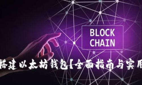 如何搭建以太坊钱包？全面指南与实用技巧