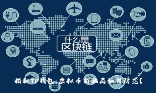揭秘TP钱包：虚拟币新骗局如何防范？