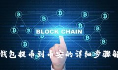 TP钱包提币到币安的详细步骤解析