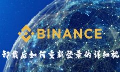 tp钱包卸载后如何重新登录的详细视频指南