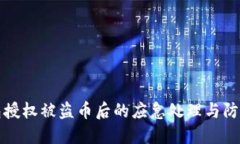 TP钱包授权被盗币后的应急处理与防范指南