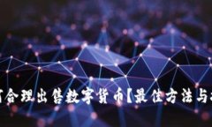 TP钱包如何合理出售数字货币？最佳方法与技巧大