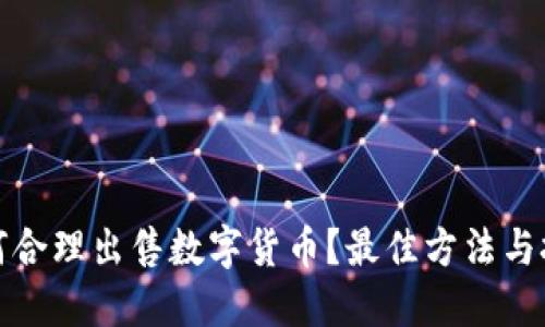 TP钱包如何合理出售数字货币？最佳方法与技巧大揭秘