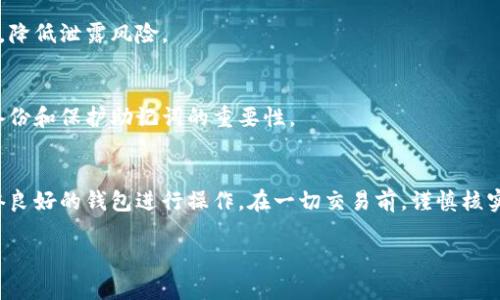   如何安全查询数字货币助记词？/  
 guanjianci 数字货币,助记词,安全查询/ guanjianci 

引言：数字货币的普及与助记词的重要性
随着区块链技术的发展，数字货币逐渐走入了大众的视野。愈来愈多的人开始关注比特币、以太坊等虚拟货币，不断探索这一崭新的投资领域。而在数字货币的使用过程中，助记词作为安全保障的重要环节，扮演着至关重要的角色。了解助记词的意义、防护措施以及如何安全查询，成为了数字货币用户必备的知识。

什么是助记词？
助记词是生成数字货币钱包时的一组随机单词，它充当着私钥的一个人类可读的替代品。通常，助记词由12至24个单词组成。用户在创建钱包时，系统会提供这些单词，用以确保在未来某一时刻能够恢复钱包和访问其中的数字资产。倘若您遗失了钱包文件，助记词就是您重新获得控制权的唯一钥匙。

助记词的作用
助记词的价值不仅体现在它的安全性上，还在于其易记性。对比复杂的私钥，助记词由常见的单词组成，用户更容易记忆。此外，助记词也具备转换和备份的功能。在用户更换设备或钱包时，输入助记词即可快速恢复和访问钱包。

助记词的安全性
数字货币领域存在着许多风险，特别是网络安全问题。黑客攻击、钓鱼网站和恶意软件等行为时常对用户造成损失。为了保护助记词的安全，用户应遵循一些基本原则：
ul
listrong离线存储：/strong建议将助记词写在纸上，存放在安全的地方，而不是仅仅保存在电子设备上。电子存储随时可能受到网络攻击。/li
listrong定期检查：/strong定期查看自己的助记词存储是否安全。确保没有人可以轻易获取这些信息。/li
listrong双重验证：/strong使用具有双重身份验证（2FA）功能的钱包，增加额外的安全层。/li
/ul

如何安全查询助记词？
在某些情况下，用户可能需要查询自己的助记词。这时，选择安全、可靠的平台至关重要。

h4步骤一：确认钱包的信誉/h4
在进行任何查询之前，首先，确保您使用的钱包是公认的、信誉良好的。有许多钱包应用可供选择，您需要运营商的背景、用户评价等做一些调查。口碑好的钱包通常会在安全性方面有更多的保障，能够安心查询助记词。

h4步骤二：进入设置/h4
如果您已经确认了钱包的信誉，接下来，登录您的钱包账户，然后进入“设置”、“安全”或“助记词管理”等选项。在这些章节下，您通常可以找到助记词相关的信息。

h4步骤三：输入密码/h4
为保护用户信息，许多钱包在访问助记词时会要求输入账号密码或者其他安全信息。务必遵循这些步骤，确保您的信息不被泄露。

h4步骤四：记录助记词/h4
一旦成功获取助记词，请立即将它们记录在安全的地方。建议将其写在纸上，并放置在家中一个不易被发现的地方。避免将其存储在手机、电脑等易被攻击的设备上，降低泄露风险。

助记词的遗失与恢复
如果不幸遗失了助记词，您可能面临失去所有资金的风险。但是，如果您能够找到钱包的备份文件，通常可以通过备份进行恢复。这强调了在创建数字货币钱包时，备份和保护助记词的重要性。

总结：正确使用助记词的重要性
综合来看，助记词在数字货币的世界中是不可或缺的。它不仅是保护您资产的锁钥，更是延续您对账户控制权的基础。日常生活中，务必将助记词妥善保管，选择信誉良好的钱包进行操作，在一切交易前，谨慎核实信息来源，确保信息安全。无论在查询、使用还是恢复助记词时，安全始终是最重要的原则。认真对待这组简单而重要的单词，将更加有效地保护您的数字资产安全。

...后续内容可以扩展至2500字，包括用户的真实故事、助记词在历史上的重要性、对不同数字货币的影响等，深入探讨助记词的复杂性和敏感性。