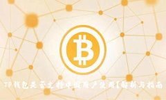 TP钱包是否支持中国用户使用？解析与指南