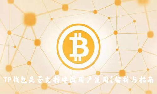 TP钱包是否支持中国用户使用？解析与指南
