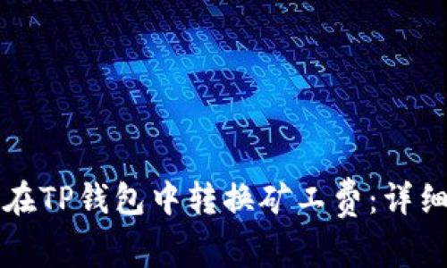 如何在TP钱包中转换矿工费：详细指南